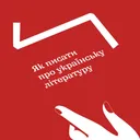 Правда і кривда. Епізод 10: Як писати про українську літературу artwork
