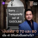 WH1 ‘เงินเฟ้อ’ รุนแรง ปี 70 และ 80 เมื่อ 41 ปีที่แล้วเป็นอย่างไร artwork