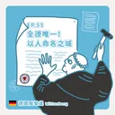 Ep.55：全德唯一！以人名命名之城～德國威登堡 artwork