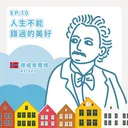 Ep.10：人生不能錯過的美好～挪威卑爾根 artwork