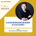 台企如何善用新加坡的藍海策略，壯大自己的事業！ artwork