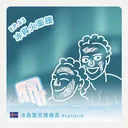 Ep.83：冰與火面膜～冰島雷克雅維克 artwork