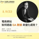 電商網站如何透過 GA 數據來優化成效？ artwork