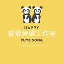 Cute Song水晶音樂/睿縈音樂工作室 artwork