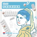 Ep.69：珍珠耳環迷路惹～荷蘭海牙 artwork