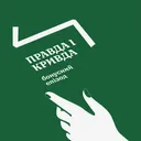 Правда і кривда. Епізод 11: Бонус artwork
