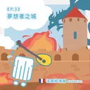 Ep.33：夢想者之城～法國給德龍 artwork