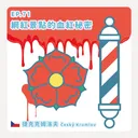 EP.71：網紅景點的血紅秘密～捷克克姆洛夫 artwork