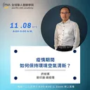 疫情期間如何保持環境空氣清新？ artwork
