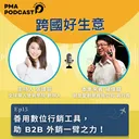 善用數位行銷工具，助 B2B 外銷一臂之力！ artwork