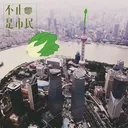 Vol.36 在沪青年座谈会：清明时节语“封封” artwork