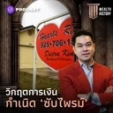 WH11 วิกฤตการเงิน ‘กำเนิดซับไพรม์’ artwork