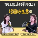 代理美妝想賺錢？小心罰到怕！藥師Uta揭秘：2026化妝品新法地雷與文案禁忌 artwork