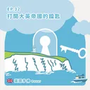 Ep.32：打開大英帝國的鑰匙～英國多佛 artwork