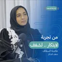بودكاست رحلة شغف | من تجربة لابتكار .. لشغف artwork