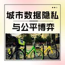 城市数据隐私与公平博弈 artwork