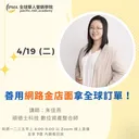 善用網路金店面拿全球訂單 artwork