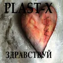 PLAST-X - Здравствуй (Origianl mix) artwork