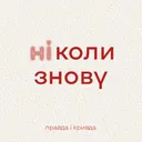 Правда і кривда. Сезон 2: (ні)коли знову. Трейлер. artwork
