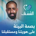 من بساطة المزرعة إلى صراعات القضاء | رحلة شغف مع عاصم العثمان artwork