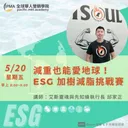 改善健康也能做 ESG！「加樹減脂挑戰賽」換碳權 artwork