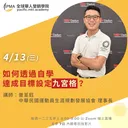 如何透過自學達成目標設定九宮格？ artwork