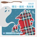 Ep.07：煙斗、魔杖、鬼故事～蘇格蘭愛丁堡 artwork