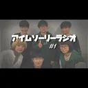 アイムソーリーラジオ#1 artwork
