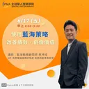 使用藍海策略改善績效，創造價值 artwork