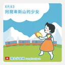 Ep.63：阿爾卑斯山的少女～瑞士少女峰 artwork