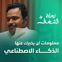 ماذا تتعلم في الطريق.. ولا يمكن أن تتعلمه من الكتب؟ - عمر العمير | بودكاست رحلة الشغف artwork