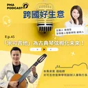 「米可吉他」為古典琴弦孵化未來 artwork