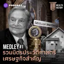 WH MEDLEY#1 รวมมิตรประวัติศาสตร์เศรษฐกิจสำคัญ artwork