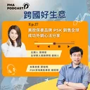 美妝保養品牌 PSK 銷售全球 成功外銷心法分享 artwork