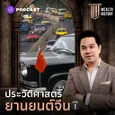 WH36 ประวัติศาสตร์ยานยนต์จีน ภาค 1 artwork