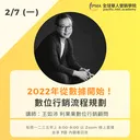 2022年從數據開始！數位行銷流程規劃 artwork