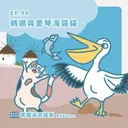 Ep.94：鵜鶘與愛琴海貓貓～希臘米克諾斯 artwork