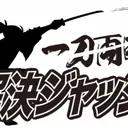 【104回目】一刀両断！解決ジャッジ！ artwork