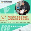 吃冰淇淋也能拼減碳？冰淇淋的碳循環綠經濟 artwork