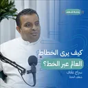 بودكاست رحلة شغف | كيف يرى الخطاط العالم من خلال الخط artwork