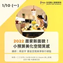 2022 居家新面貌！小預算美化空間質感 artwork
