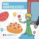 Ep.54：小王子的美食地圖～法國里昂 artwork