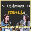 傳統鋼鐵業如何開發全球市場？健瀚不銹鋼杜依潔：靠 SEO 與 LinkedIn 讓孟加拉客戶主動找上門！ artwork