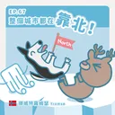 Ep.67：整個城市都在靠北！～挪威特羅姆瑟 artwork