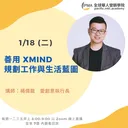 善用 Xmind 規劃工作與生活藍圖 artwork