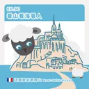 Ep.30：看山看海看人～法國聖米歇爾山 artwork