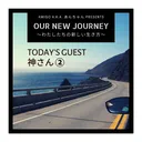 【第10回】Our New Journey～わたしたちの新しい生き方～ artwork