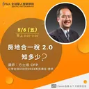 房地合一稅 2.0 知多少 artwork
