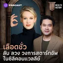 WH8 เลือดชั่ว: ลับ ลวง วงการสตาร์ทอัพในซิลิคอนแวลลีย์ artwork