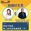 移民不移居 - 第二身份及資產配置（下） artwork